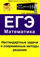 Нестандартные задачи и современные методы решения, ЕГЭ, математика, Колесникова С.И., 2011