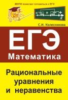Рациональные уравнения и неравенства, ЕГЭ, математика, Колесникова С.И., 2011