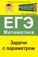Задачи с параметром, ЕГЭ, математика, Колесникова С.И., 2012
