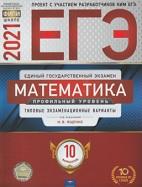 ЕГЭ, математика, профильный уровень, типовые экзаменационные варианты, 10 вариантов, Ященко И.В., 2021