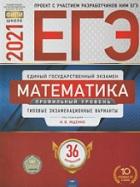 ЕГЭ, математика, профильный уровень, типовые экзаменационные варианты, 36 вариантов, Ященко И.В., 2021