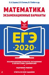 ЕГЭ 2020, Математика, Экзаменационные варианты, Седова Е.А., Ситкин Е.Л., Бабат Л.Г., 2019