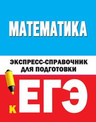 Математика, Экспресс-справочник для подготовки к ЕГЭ, 2019