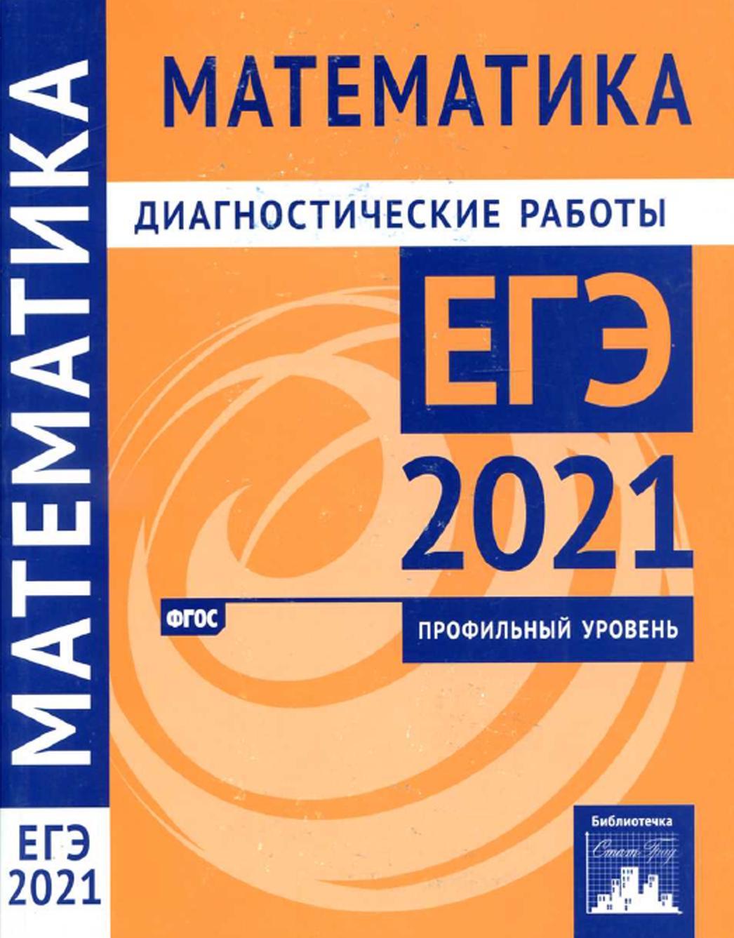 Математика, Подготовка к ЕГЭ в 2021 году, Профильный  уровень, Диагностические работы, 2021