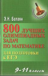 800 лучших олимпиадных задач по математике для подготовки к ЕГЭ, 9-11 классы, Балаян Э.Н., 2013