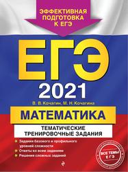 ЕГЭ 2021, Математика, Тематические тренировочные задания, Кочагин В.В., Кочагина М.Н., 2020