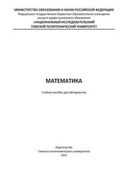 Математика, Пособие для абитуриентов, Киреенко С.Г., 2012