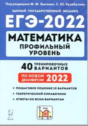 ЕГЭ 2022, Математика, Профильный уровень, 40 тренировочных вариантов по демоверсии, Лысенко Ф.Ф., Кулабухова С.Ю., 2021