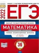 ЕГЭ, математика, профильный уровень, типовые экзаменационные варианты, 36 вариантов, Ященко И.В., 2022