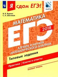 Я сдам ЕГЭ, Математика, Алгебра и начала математического анализа, Ященко И.В., Шестаков С.А., 2018