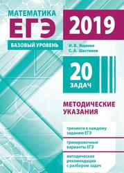 Подготовка к ЕГЭ по математике в 2019 году, Базовый уровень, Методические указания, Ященко И.В., Шестаков С.А., 2019