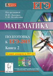 Математика, Подготовка к ЕГЭ 2015, Книга 2, Лысенко Ф.Ф., Кулабухов С.Ю., 2014