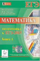 Математика, Подготовка к ЕГЭ 2015, Книга 1, Лысенко Ф.Ф., Кулабухов С.Ю., 2014