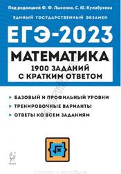 ЕГЭ 2023, Математика, 1900 заданий с кратким ответом, Лысенко Ф.Ф., Кулабухова С.Ю.