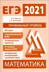Подготовка к ЕГЭ по математике, Профильный уровень, Ященко И.В., Шестаков С.А., 2021