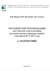 ЕГЭ 2023, математика, методические рекомендации, Ященко И.В., Высоцкий И.Р., Семенов А.В.