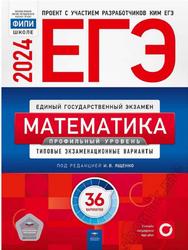 ЕГЭ 2024, Математика, Типовые экзаменационные варианты, 36 вариантов, Ященко И.В.