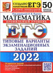 ЕГЭ 2022, Математика, Профильный уровень, 50 вариантов, Типовые варианты экзаменационных заданий, Ященко И.В., Волчкевич М.А.