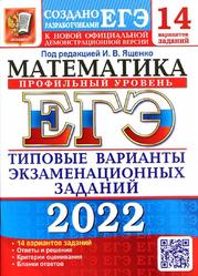 ЕГЭ 2022, Математика, Профильный уровень, 14 вариантов, Типовые варианты экзаменационных заданий, Ященко И.В., Волчкевич М.А., Ворончагина О.А.