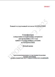 ЕГЭ 2025, Математика, 11 класс, Спецификация, Базовый уровень, Проект