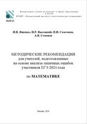 ЕГЭ 2024, Математика, Методические рекомендации, Ященко И.В., Высоцкий И.Р., Самсонов П.И., Семенов А.В.