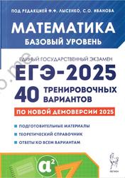 Математика, Подготовка к ЕГЭ 2025, Базовый уровень, 40 тренировочных вариантов, Лысенко Ф.Ф., Иванов С.О., 2024