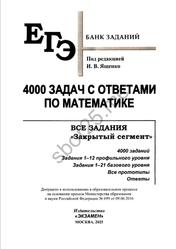 ЕГЭ, 4000 задач с ответами по математике, Все задания Закрытый сегмент, Базовый и профильный уровни, Ященко И.В., 2025