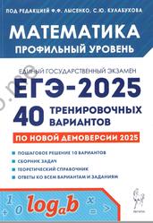 Математика, Подготовка к ЕГЭ 2025, Профильный уровень, 40 тренировочных вариантов, Лысенко Ф.Ф., Кулабухов С.Ю., 2024