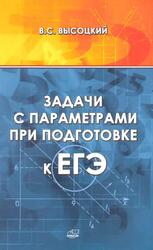 Задачи с параметрами при подготовке к ЕГЭ, Высоцкий В.С., 2011