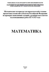 ЕГЭ 2025, Математика, Методические материалы, Ященко И.В., Семенов А.В., Трепалин А.С., Черняева М.А.
