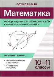 Математика, Разбор заданий для подготовки к ЕГЭ с анализом типичных ошибок, 10-11 классы, Базовый уровень, Балаян Э.Н., 2025