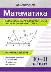 Математика, Разбор заданий для подготовки к ЕГЭ с анализом типичных ошибок, 10-11 классы, Профильный уровень, Балаян Э.Н., 2024