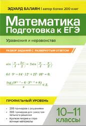 Математика, Подготовка к ЕГЭ, Уравнения и неравенства, Разбор заданий с развернутым ответом, 10-11 классы, Профильный уровень, Балаян Э.Н., 2025