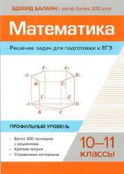 Математика, Решение задач для подготовки к ЕГЭ, 10-11 классы, Профильный уровень, Балаян Э.Н., 2024