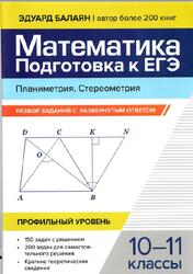 Математика, Подготовка к ЕГЭ, Планиметрия, Стереометрия, Разбор заданий с развернутым ответом, 10-11 классы, Профильный уровень, Балаян Э.Н., 2024