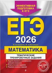 ЕГЭ 2026, Математика, Тематические тренировочные задания, Кочагин В.В., Кочагина М.Н., 2025
