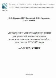 ЕГЭ 2025, Математика, Методические рекомендации, Ященко И.В., Высоцкий И.Р., Самсонов П.И., Семенов А.В.