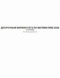ЕГЭ 2026, Математика, Досрочный вариант