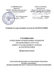 ЕГЭ 2026, Математика, 11 класс, Спецификация, Профильный уровень