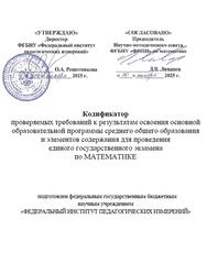ЕГЭ 2026, Математика, 11 класс, Кодификатор