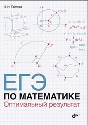 ЕГЭ по математике, Оптимальный результат, Гайкова И.И., 2015