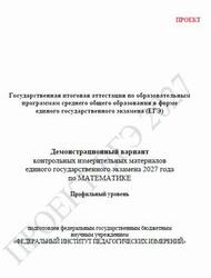 ЕГЭ 2027, Математика, 11 класс, Демонстрационный вариант, Профильный уровень, Проект