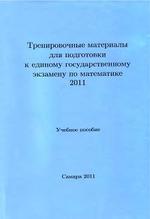 Тренировочные материалы для подготовки к ЕГЭ по математике - 2011 - Богатырев С.В. Максютин А.А.