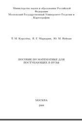 ЕГЭ, Пособие по математике для поступающих в ВУЗы, Часть 1-2, Королёва Т.М., Маркарян Е.Г., Нейман Ю.М., 2008