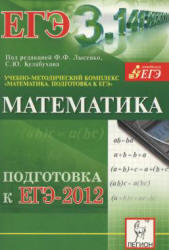 Математика, Подготовка к ЕГЭ 2012, Лысенко Ф.Ф., Кулабухова С.Ю., 2011