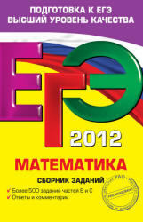 ЕГЭ 2012, Математика, Сборник заданий, Кочагин В.В., Кочагина М.Н., 2011