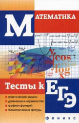 Математика, Тесты к ЕГЭ, Клово А.Г., 2012