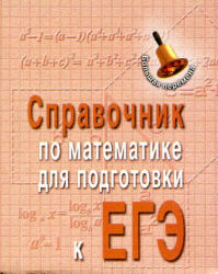 Справочник по математике для подготовки к ГИА и ЕГЭ. Балаян Э.Н., Каспарова З.Н., 2012