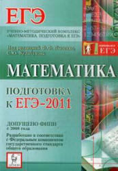 Математика, Подготовка к ЕГЭ 2011, Решебник, Лысенко Ф.Ф., Кулабухов С.Ю., 2010