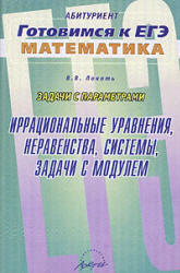 ЕГЭ, Задачи с параметрами, Иррациональные уравнения, неравенства, системы, задачи с модулем, Локоть В.В., 2010